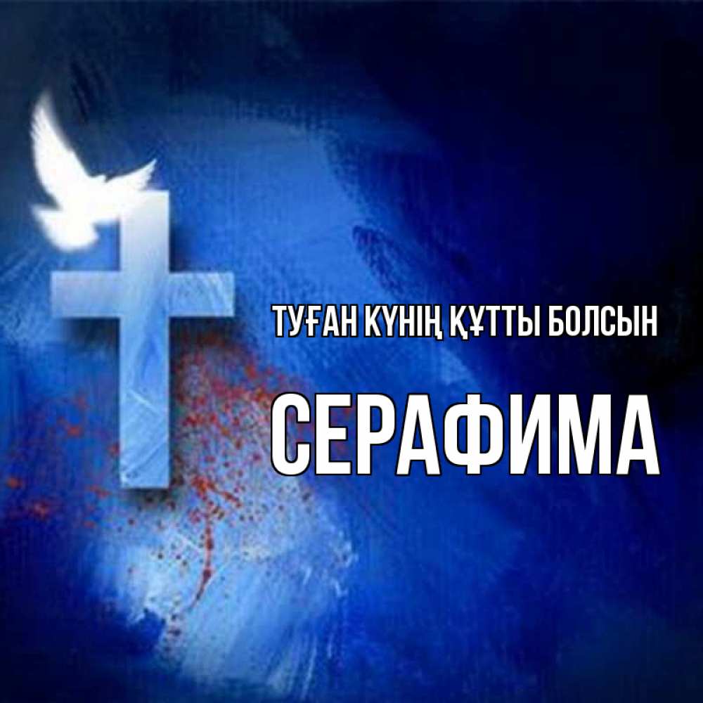 Күн сайын ашық хат с именем, Серафима Туған күнің құтты болсын Синий фон и птица Онлайн тегін жүктеп алу тілектері бар керемет карта 