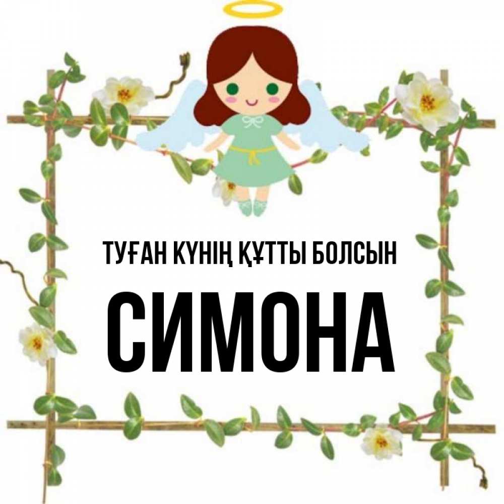 Күн сайын ашық хат с именем, Симона Туған күнің құтты болсын Ангел с нимбом Онлайн тегін жүктеп алу тілектері бар керемет карта 