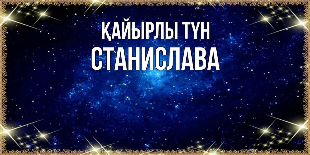 Күн сайын ашық хат с именем, Станислава Қайырлы түн открытки перед сном Онлайн тегін жүктеп алу тілектері бар керемет карта 