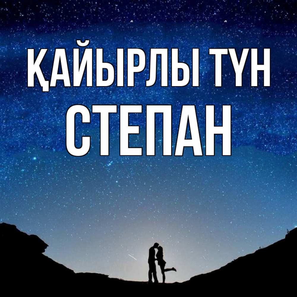 Күн сайын ашық хат с именем, Степан Қайырлы түн звездное небо и люди Онлайн тегін жүктеп алу тілектері бар керемет карта 