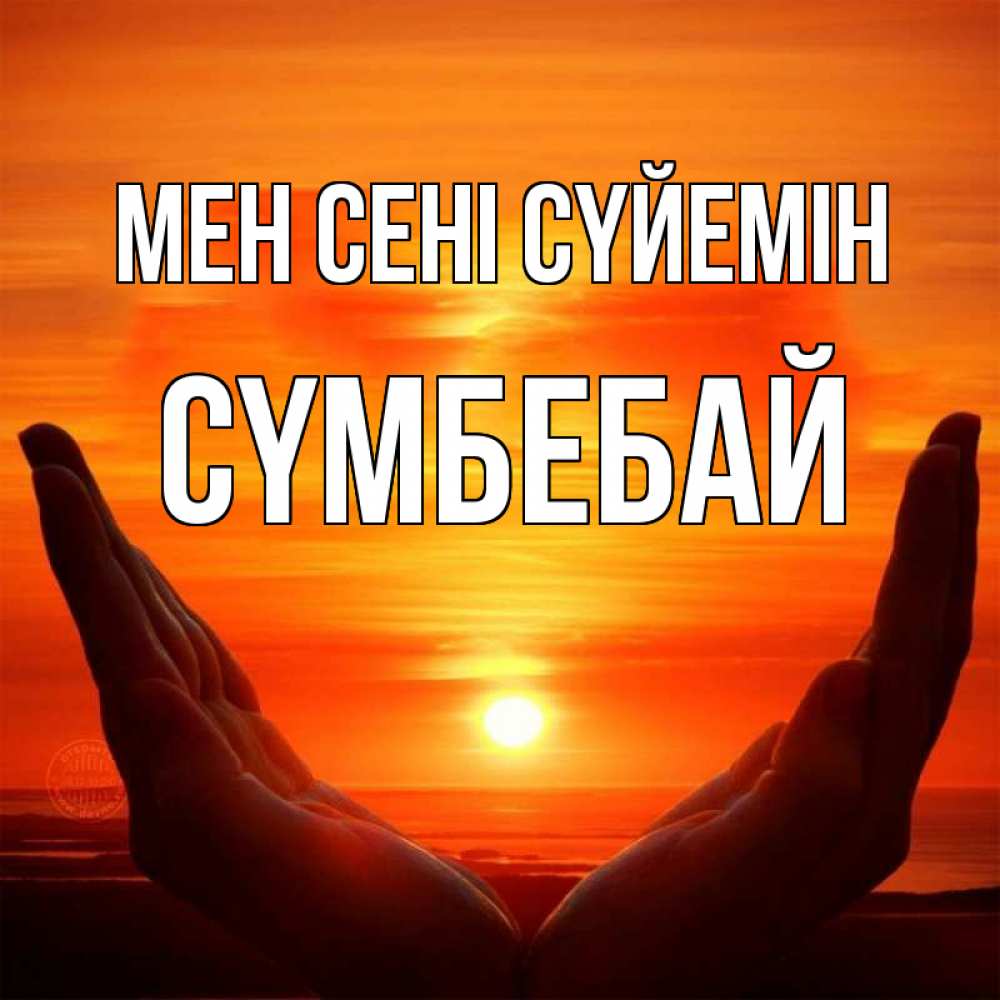 Күн сайын ашық хат с именем, СҮМБЕБАЙ Мен сені сүйемін в руках Онлайн тегін жүктеп алу тілектері бар керемет карта 