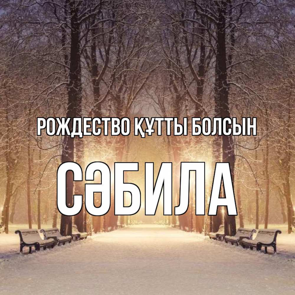 Күн сайын ашық хат с именем, СӘБИЛА Рождество құтты болсын зима, парк, фонарь, лес Онлайн тегін жүктеп алу тілектері бар керемет карта 