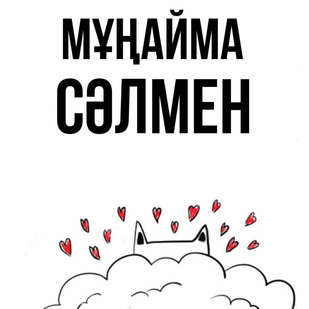 Күн сайын ашық хат с именем, СӘЛМЕН Мұңайма облако и ушки котика с сердечками Онлайн тегін жүктеп алу тілектері бар керемет карта 