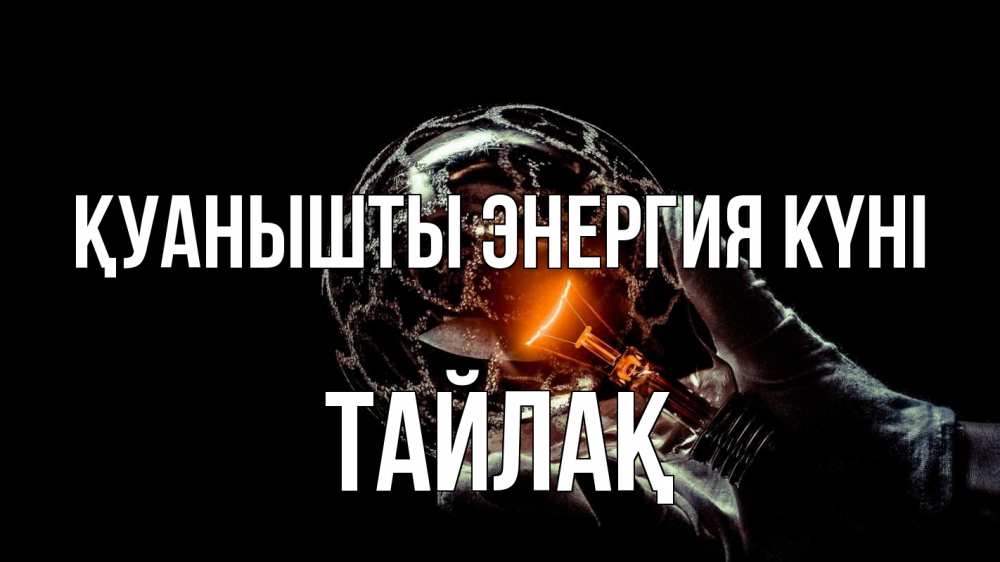 Күн сайын ашық хат с именем, ТАЙЛАҚ Қуанышты энергия күні лампа Онлайн тегін жүктеп алу тілектері бар керемет карта 