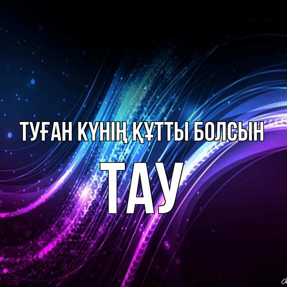 Күн сайын ашық хат с именем, ТАУ Туған күнің құтты болсын фиолетовый фон Онлайн тегін жүктеп алу тілектері бар керемет карта 