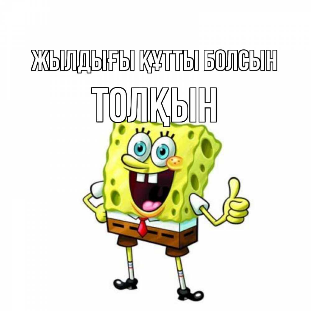 Күн сайын ашық хат с именем, ТОЛҚЫН Жылдығы құтты болсын герои мультфильмов Онлайн тегін жүктеп алу тілектері бар керемет карта 