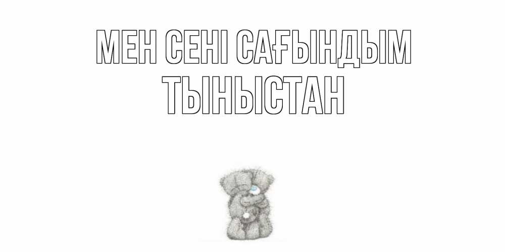 Күн сайын ашық хат с именем, ТЫНЫСТАН Мен сені сағындым мишки Онлайн тегін жүктеп алу тілектері бар керемет карта 