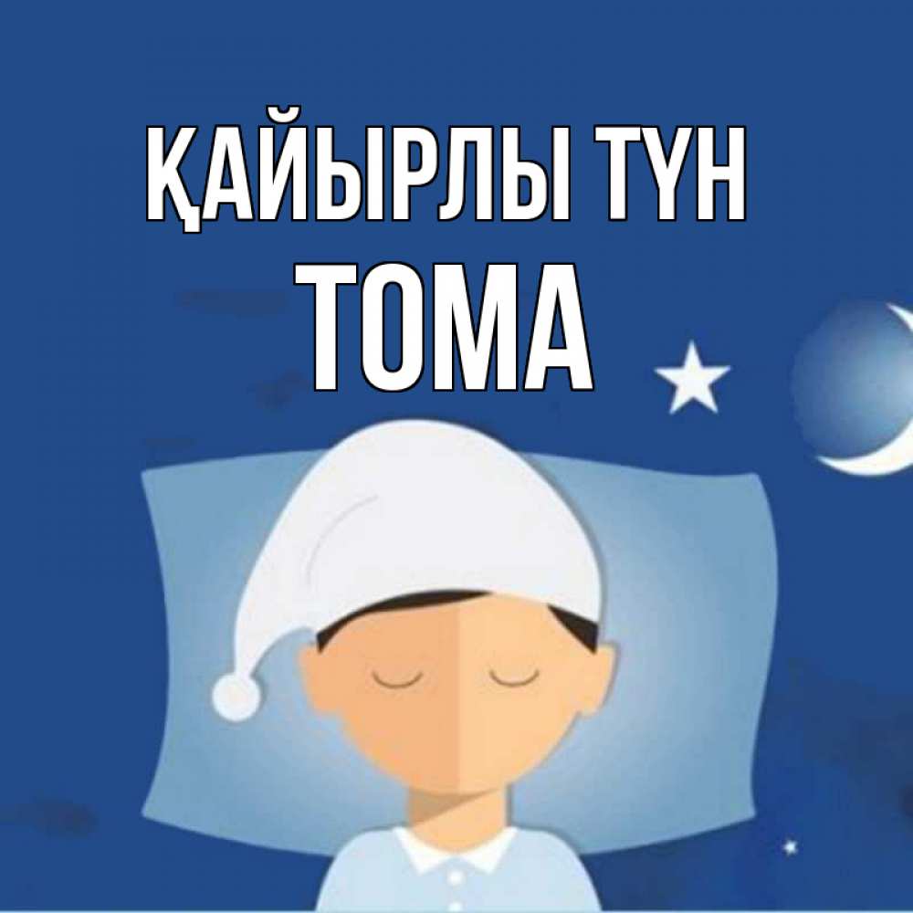 Күн сайын ашық хат с именем, Тома Қайырлы түн подушка и шапочка Онлайн тегін жүктеп алу тілектері бар керемет карта 