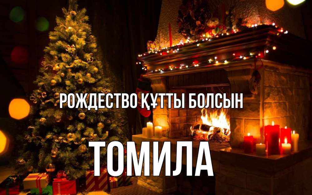 Күн сайын ашық хат с именем, Томила Рождество құтты болсын новый год Онлайн тегін жүктеп алу тілектері бар керемет карта 