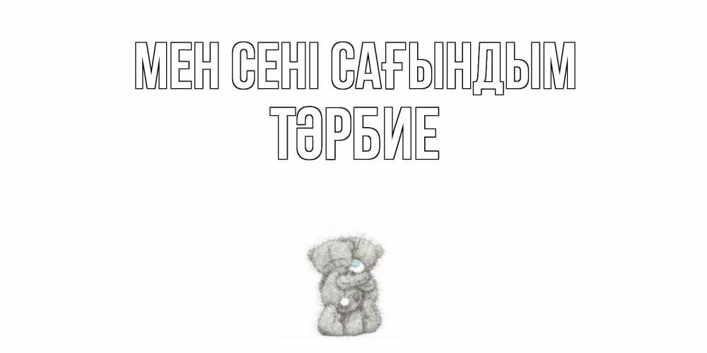 Күн сайын ашық хат с именем, ТӘРБИЕ Мен сені сағындым мишки Онлайн тегін жүктеп алу тілектері бар керемет карта 