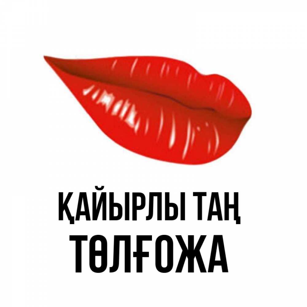 Күн сайын ашық хат с именем, ТӨЛҒОЖА Қайырлы таң утрешний поцелуй Онлайн тегін жүктеп алу тілектері бар керемет карта 