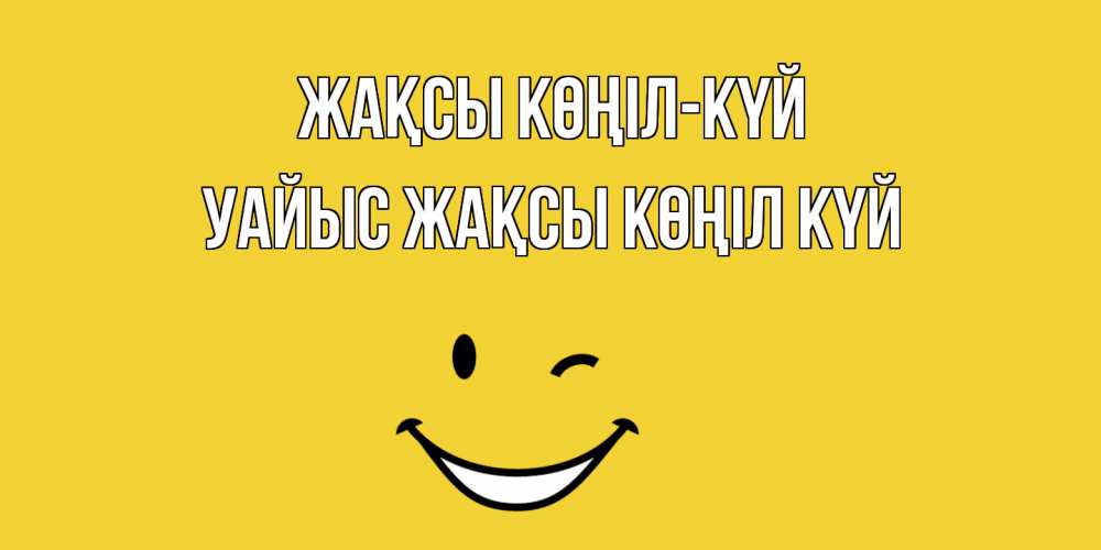 Күн сайын ашық хат с именем, УАЙЫС Жақсы көңіл күй смайл Онлайн тегін жүктеп алу тілектері бар керемет карта 