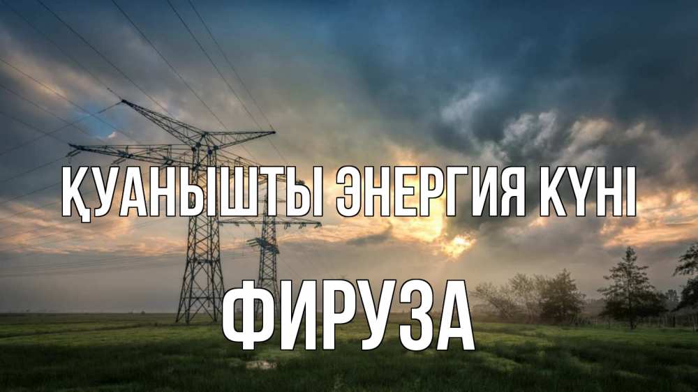 Күн сайын ашық хат с именем, ФИРУЗА Қуанышты энергия күні облака столбы линия Онлайн тегін жүктеп алу тілектері бар керемет карта 