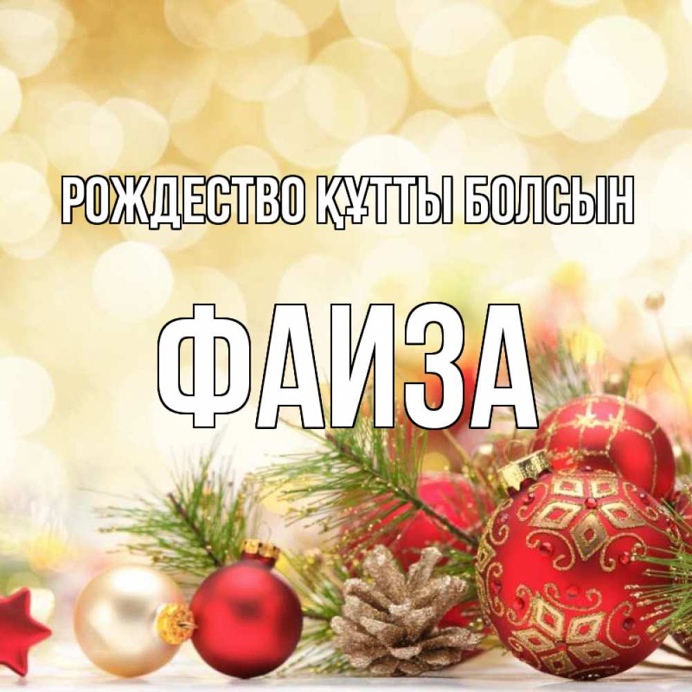 Күн сайын ашық хат с именем, Фаиза Рождество құтты болсын с рождеством Онлайн тегін жүктеп алу тілектері бар керемет карта 