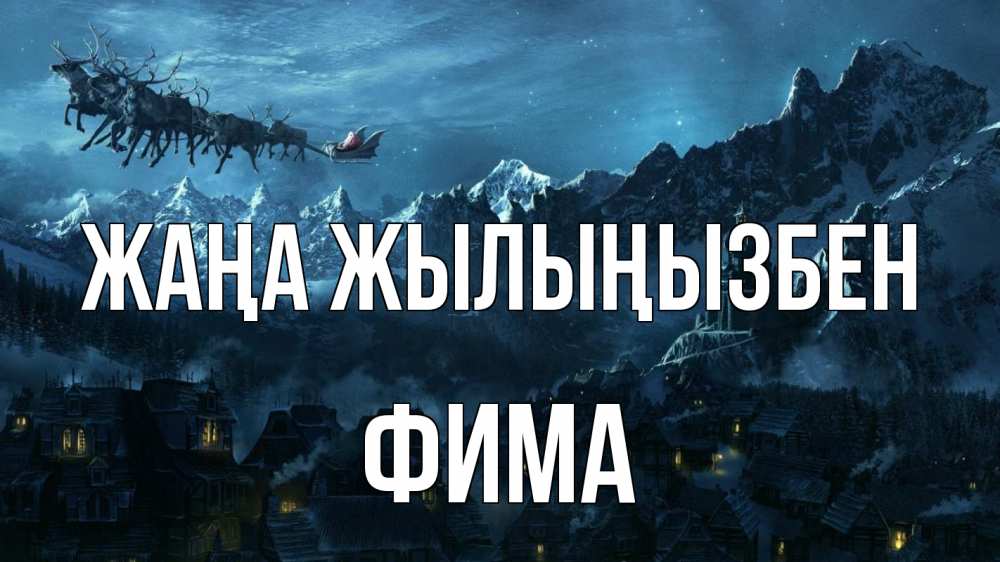 Күн сайын ашық хат с именем, Фима Жаңа жылыңызбен дед мороз олени Онлайн тегін жүктеп алу тілектері бар керемет карта 