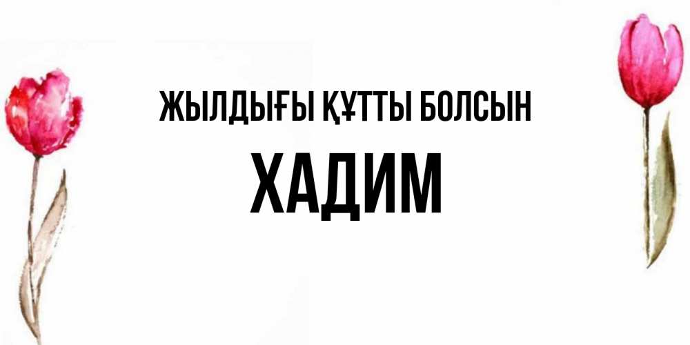 Күн сайын ашық хат с именем, ХАДИМ Жылдығы құтты болсын открытки акварелью с цветами Онлайн тегін жүктеп алу тілектері бар керемет карта 