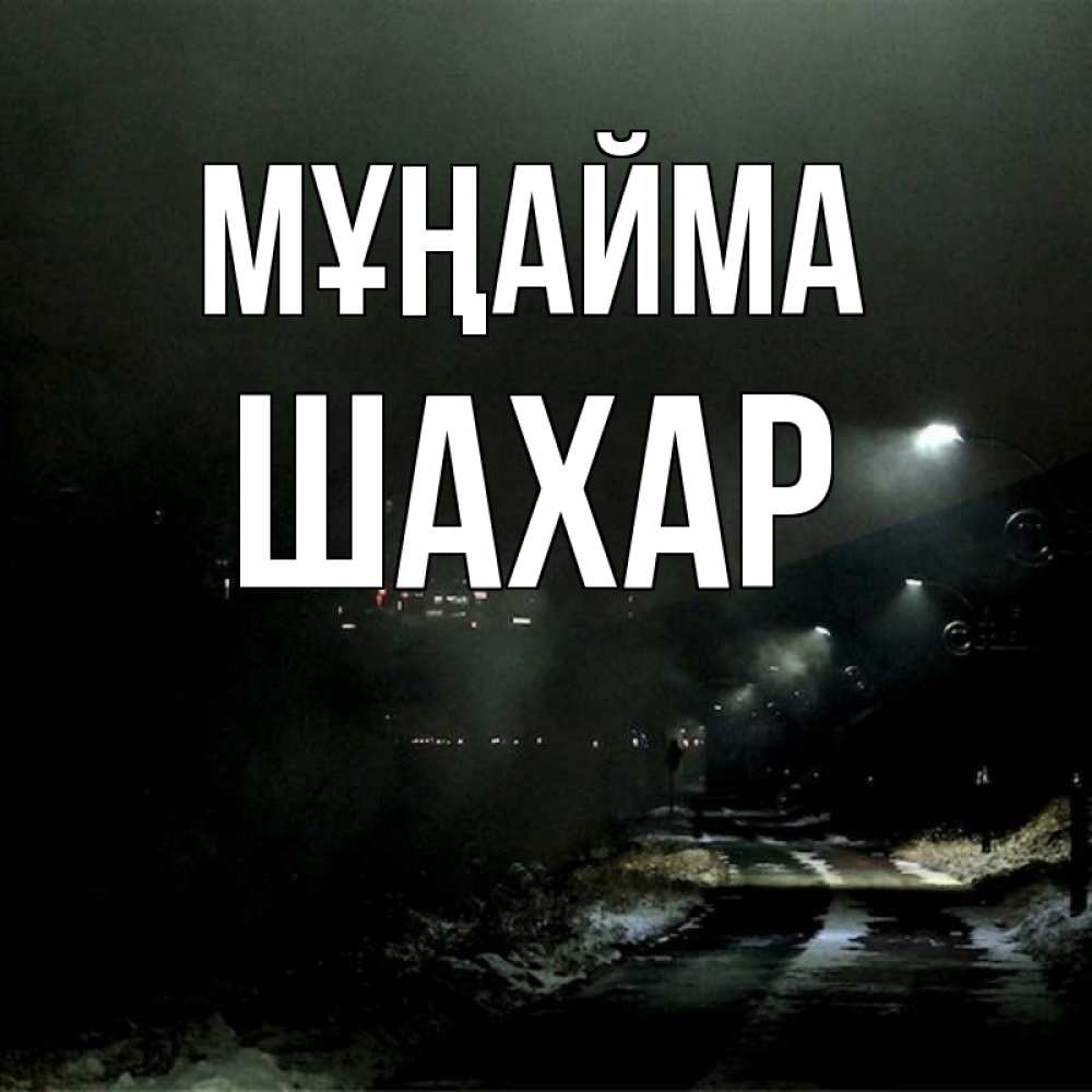 Күн сайын ашық хат с именем, ШАХАР Мұңайма фонари Онлайн тегін жүктеп алу тілектері бар керемет карта 