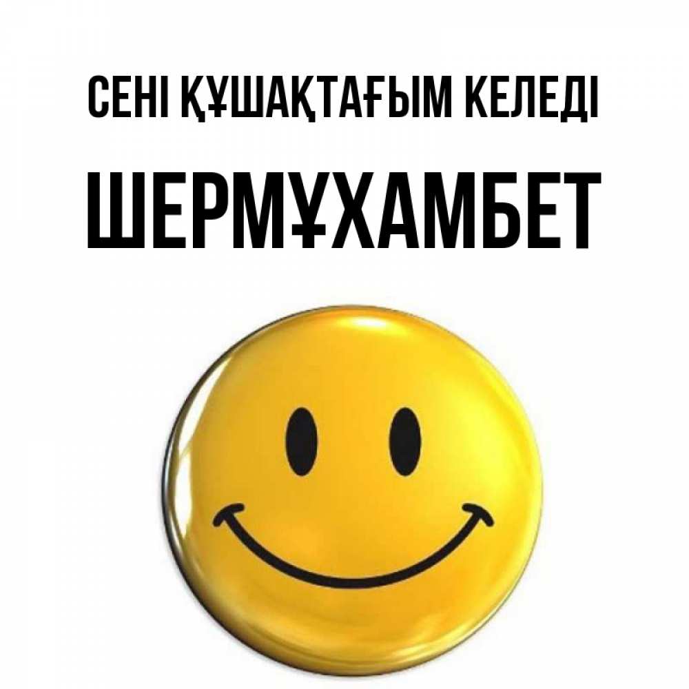 Күн сайын ашық хат с именем, ШЕРМҰХАМБЕТ сені құшақтағым келеді открытки которые можно подписывать онлайн по своему усмотрению бесплатно Онлайн тегін жүктеп алу тілектері бар керемет карта 