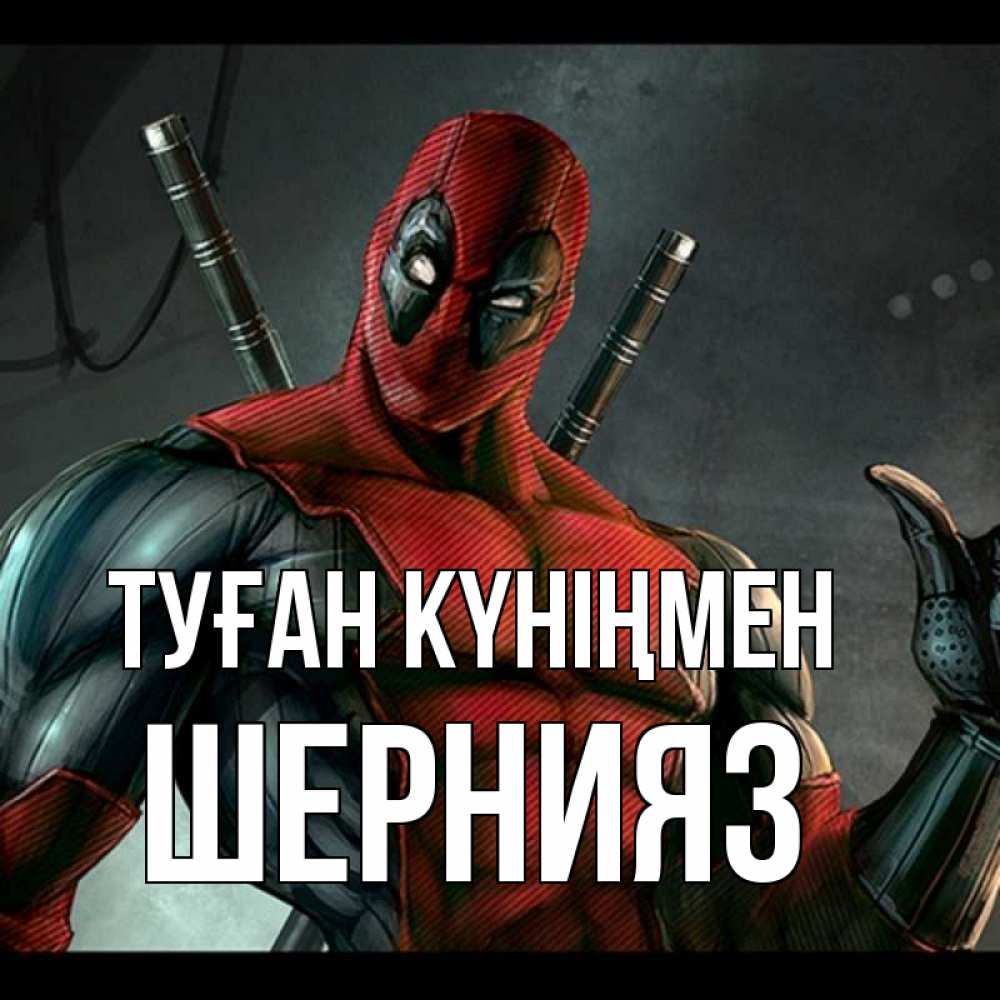 Күн сайын ашық хат с именем, ШЕРНИЯЗ Туған күніңмен марвел супергерои Онлайн тегін жүктеп алу тілектері бар керемет карта 