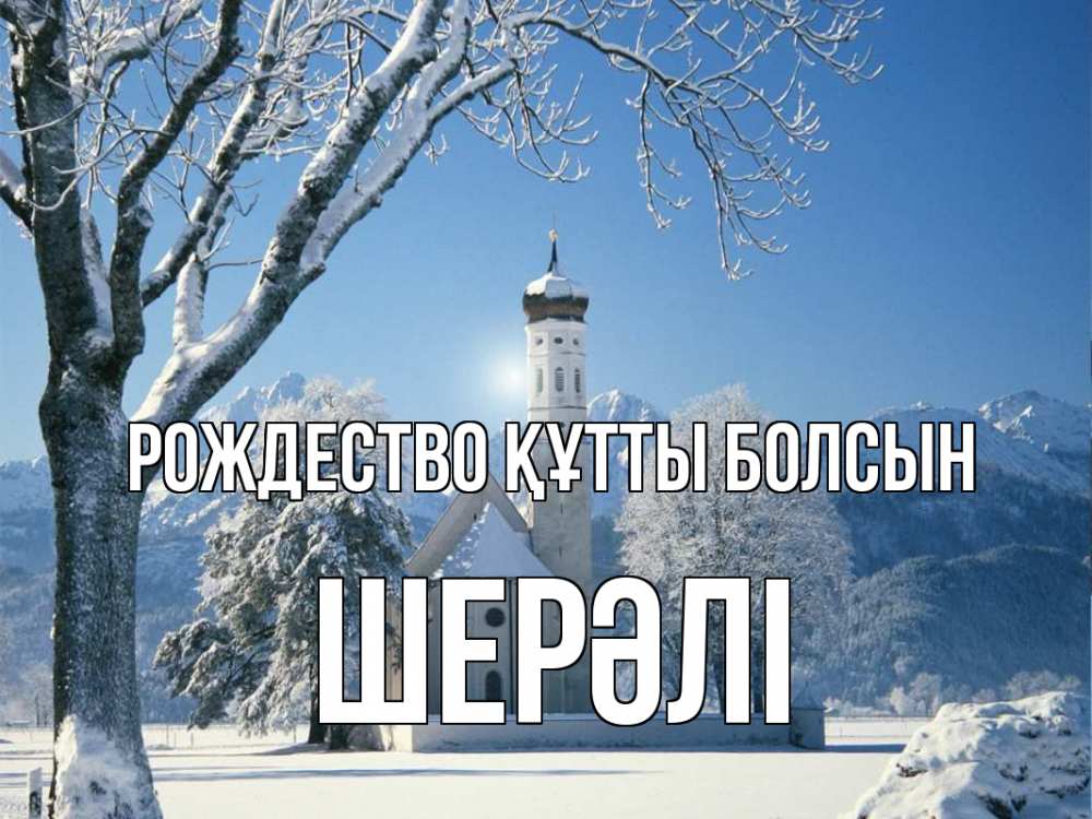 Күн сайын ашық хат с именем, ШЕРӘЛІ Рождество құтты болсын зима, храм, костел Онлайн тегін жүктеп алу тілектері бар керемет карта 