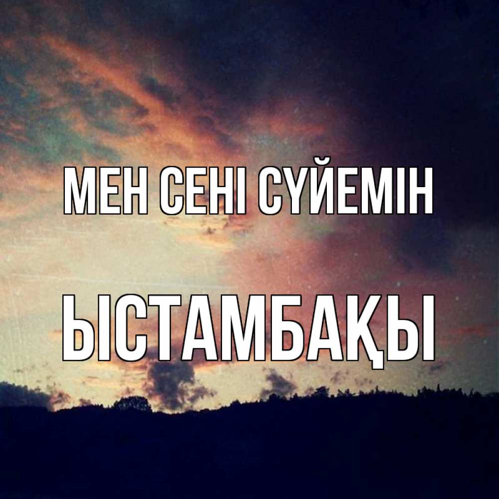 Күн сайын ашық хат с именем, ЫСТАМБАҚЫ Мен сені сүйемін закат Онлайн тегін жүктеп алу тілектері бар керемет карта 