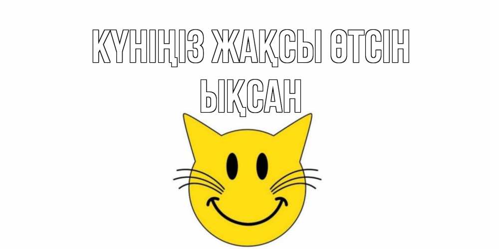 Күн сайын ашық хат с именем, ЫҚСАН Күніңіз жақсы өтсін открытка с котом Онлайн тегін жүктеп алу тілектері бар керемет карта 