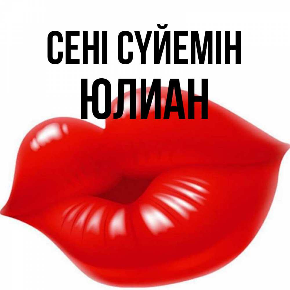 Күн сайын ашық хат с именем, Юлиан Сені сүйемін губки надутые бантиком Онлайн тегін жүктеп алу тілектері бар керемет карта 