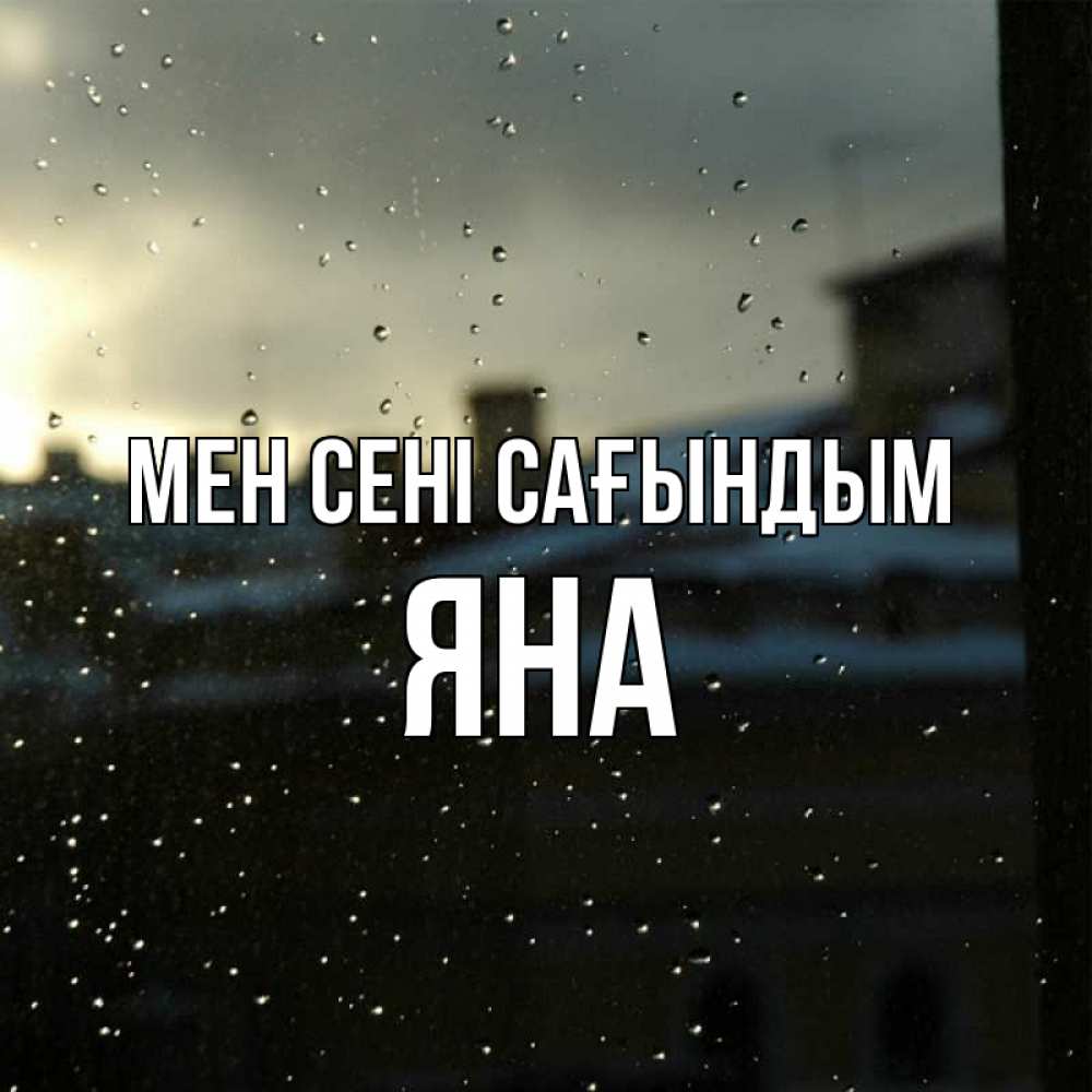 Күн сайын ашық хат с именем, Яна Мен сені сағындым капли на стекле Онлайн тегін жүктеп алу тілектері бар керемет карта 
