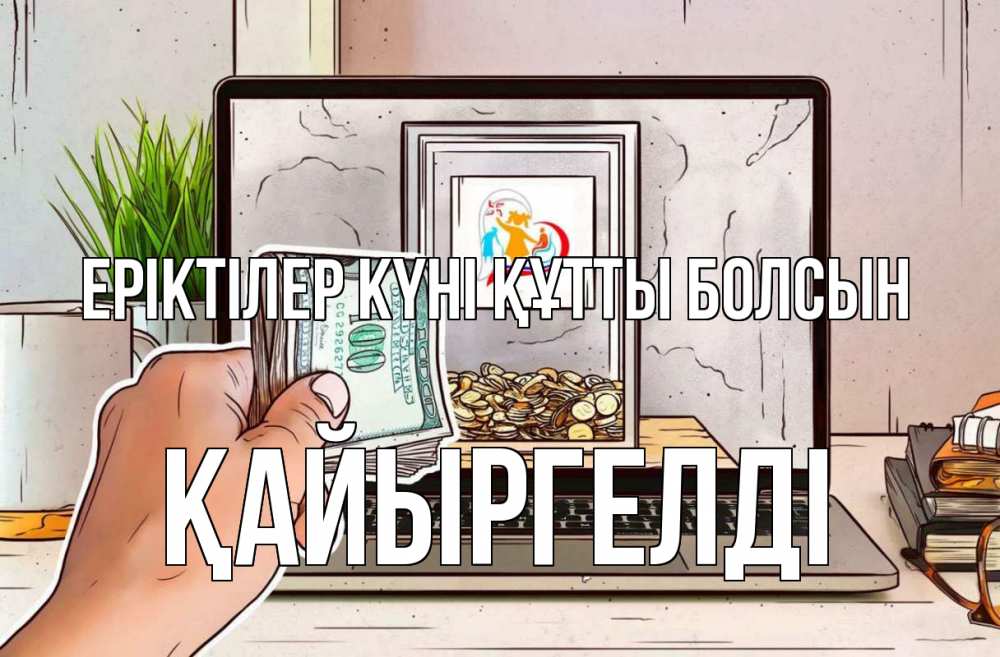 Күн сайын ашық хат с именем, Қайыргелді Еріктілер күні құтты болсын С днем волонтера Онлайн тегін жүктеп алу тілектері бар керемет карта 