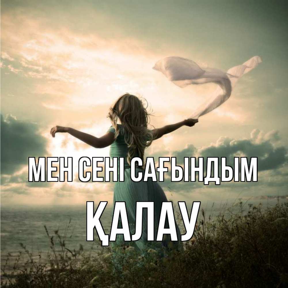 Күн сайын ашық хат с именем, Қалау Мен сені сағындым белый флаг Онлайн тегін жүктеп алу тілектері бар керемет карта 