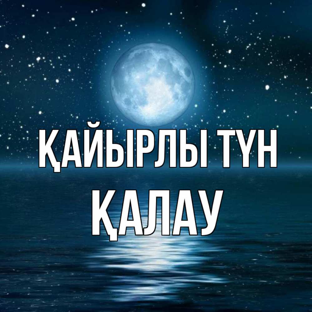 Күн сайын ашық хат с именем, Қалау Қайырлы түн звезды Онлайн тегін жүктеп алу тілектері бар керемет карта 