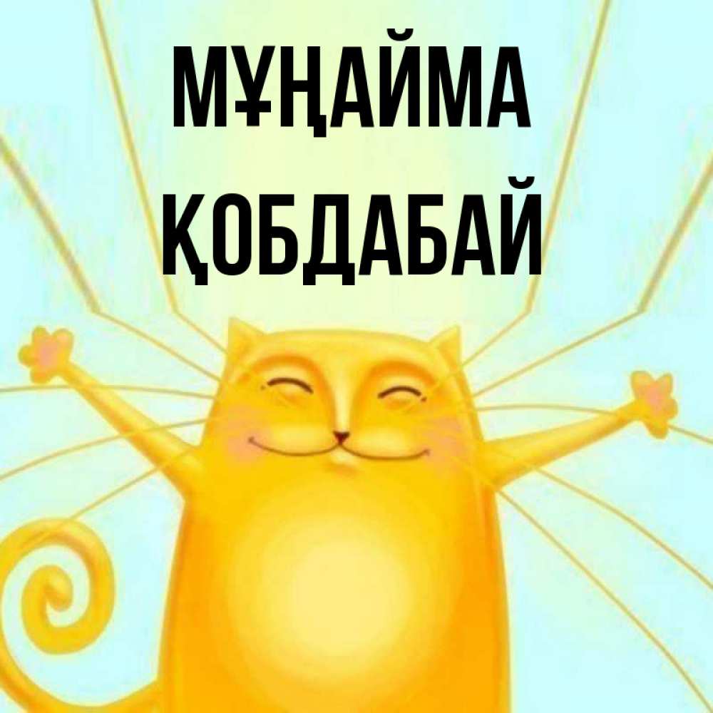 Күн сайын ашық хат с именем, Қобдабай Мұңайма обнимашки усатые Онлайн тегін жүктеп алу тілектері бар керемет карта 