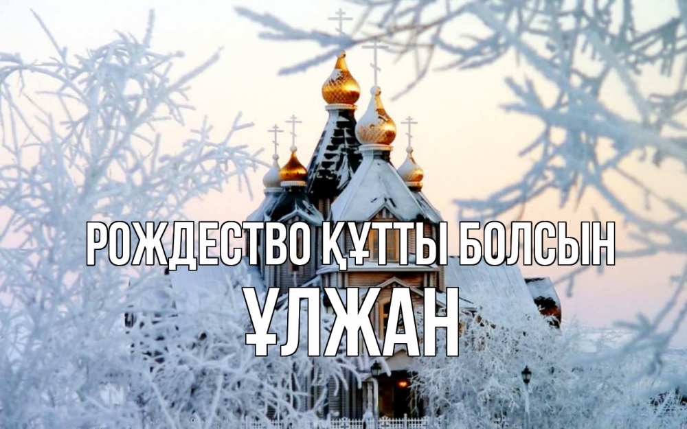 Күн сайын ашық хат с именем, ҰЛЖАН Рождество құтты болсын рождество, золотые купала 1 Онлайн тегін жүктеп алу тілектері бар керемет карта 