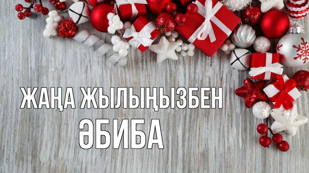 Күн сайын ашық хат с именем, ӘБИБА Жаңа жылыңызбен новый год коробки Онлайн тегін жүктеп алу тілектері бар керемет карта 