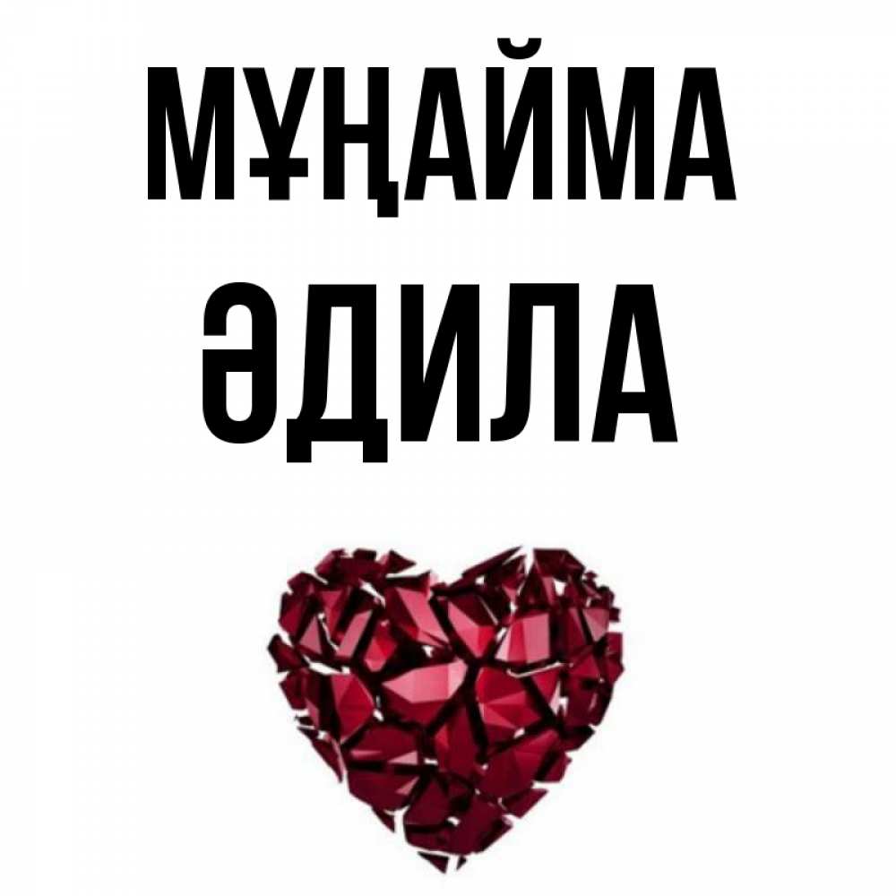 Күн сайын ашық хат с именем, ӘДИЛА Мұңайма рубиновое сердечко Онлайн тегін жүктеп алу тілектері бар керемет карта 