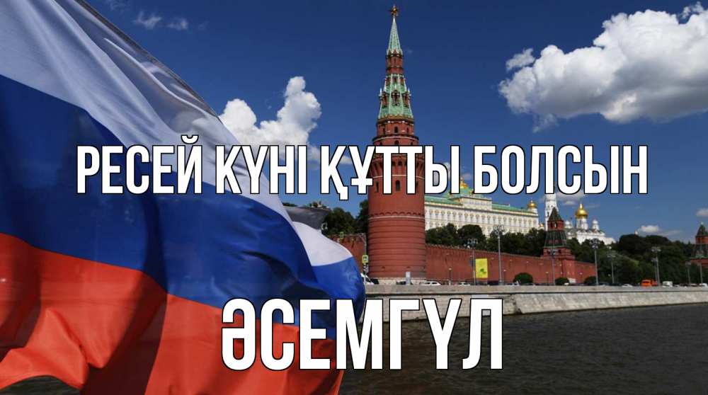 Күн сайын ашық хат с именем, ӘСЕМГҮЛ Ресей күні құтты болсын С днем России Онлайн тегін жүктеп алу тілектері бар керемет карта 