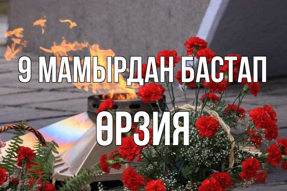 Күн сайын ашық хат с именем, ӨРЗИЯ 9 мамырдан бастап 9 мая Онлайн тегін жүктеп алу тілектері бар керемет карта 