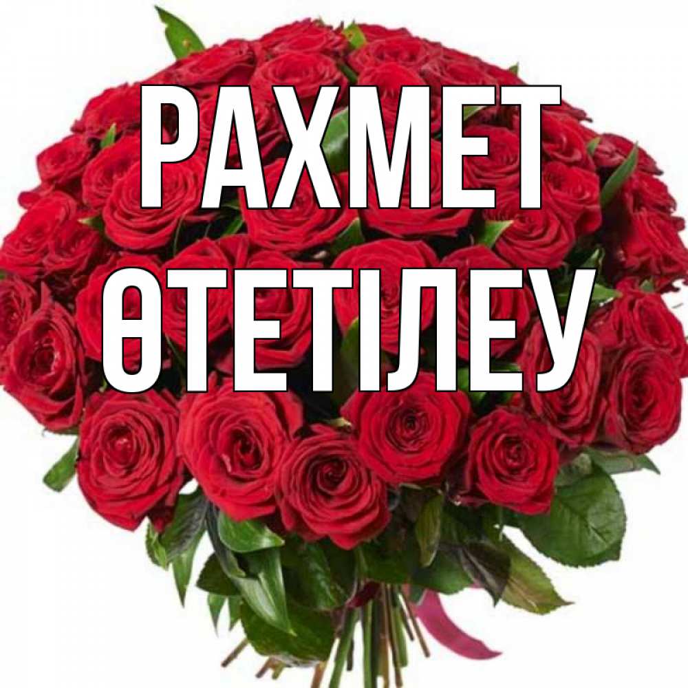 Күн сайын ашық хат с именем, ӨТЕТІЛЕУ рахмет букет красных роз Онлайн тегін жүктеп алу тілектері бар керемет карта 