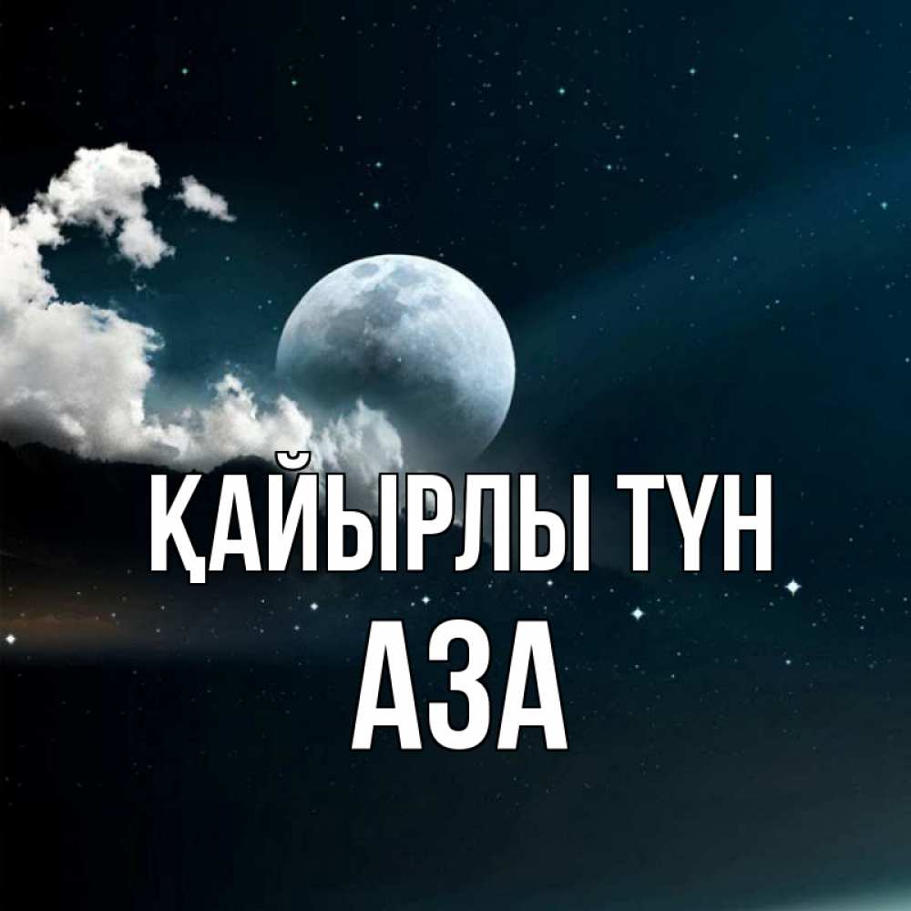 Күн сайын ашық хат с именем, АЗА Қайырлы түн облака в лунном свете Онлайн тегін жүктеп алу тілектері бар керемет карта 
