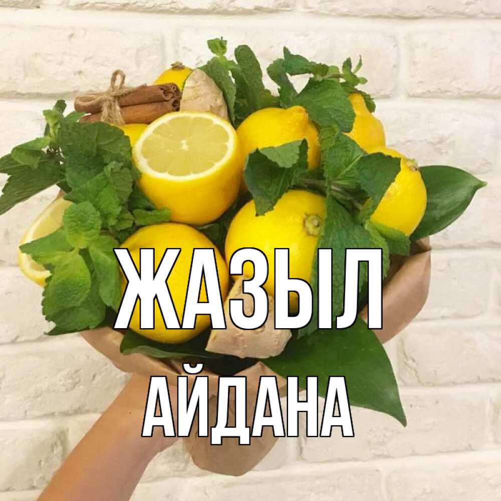 Күн сайын ашық хат с именем, АЙДАНА Жазыл витамины Онлайн тегін жүктеп алу тілектері бар керемет карта 