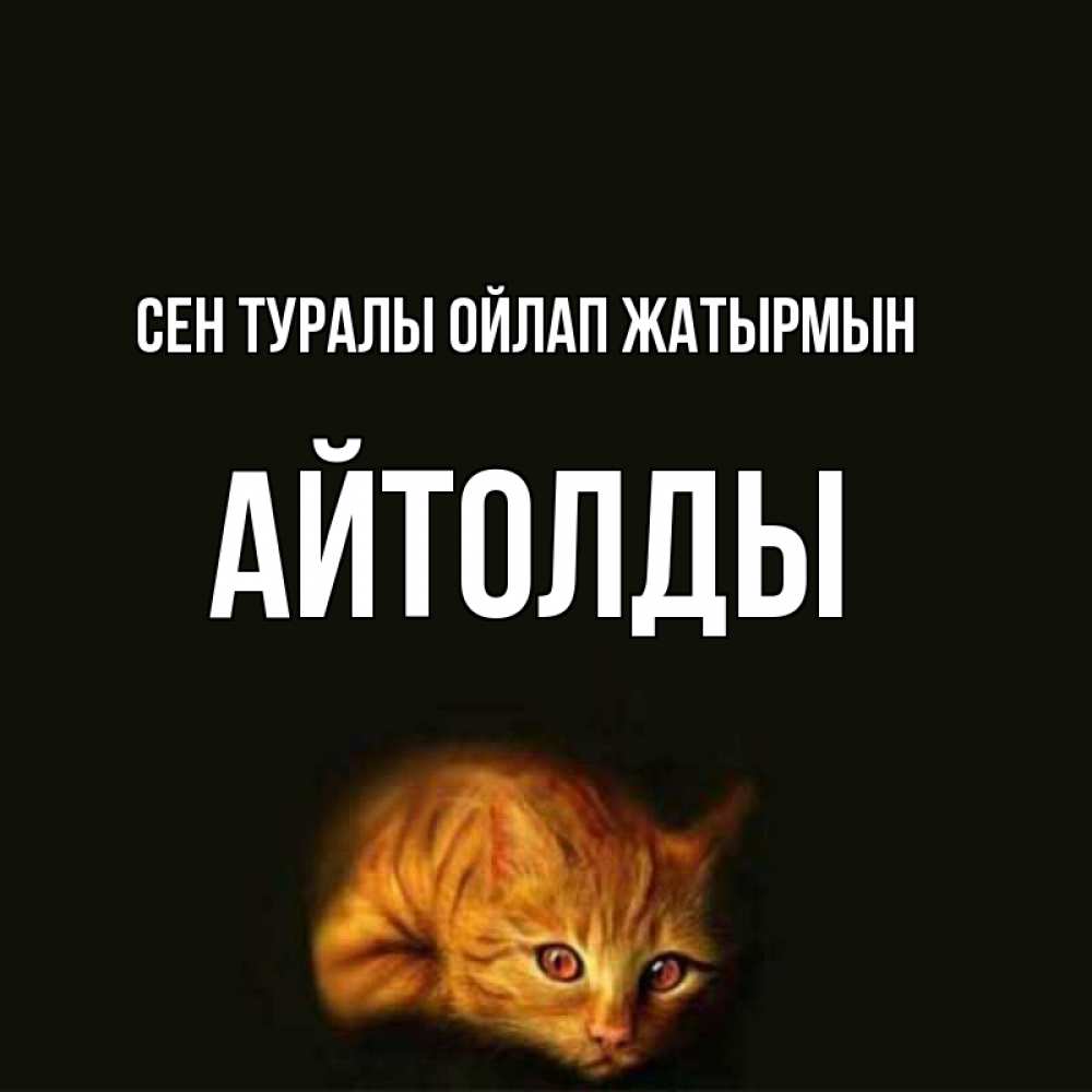 Күн сайын ашық хат с именем, АЙТОЛДЫ Сен туралы ойлап жатырмын рыжий Онлайн тегін жүктеп алу тілектері бар керемет карта 