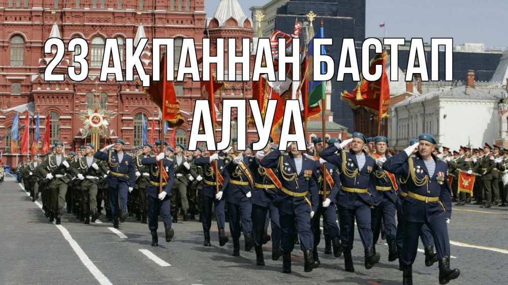 Күн сайын ашық хат с именем, АЛУА 23 ақпаннан бастап 23 февраля Онлайн тегін жүктеп алу тілектері бар керемет карта 