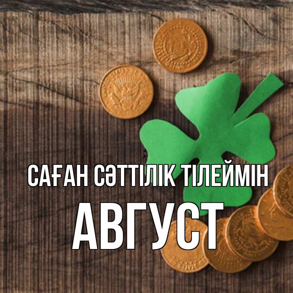 Күн сайын ашық хат с именем, Август Саған сәттілік тілеймін на удачу сегодня Онлайн тегін жүктеп алу тілектері бар керемет карта 