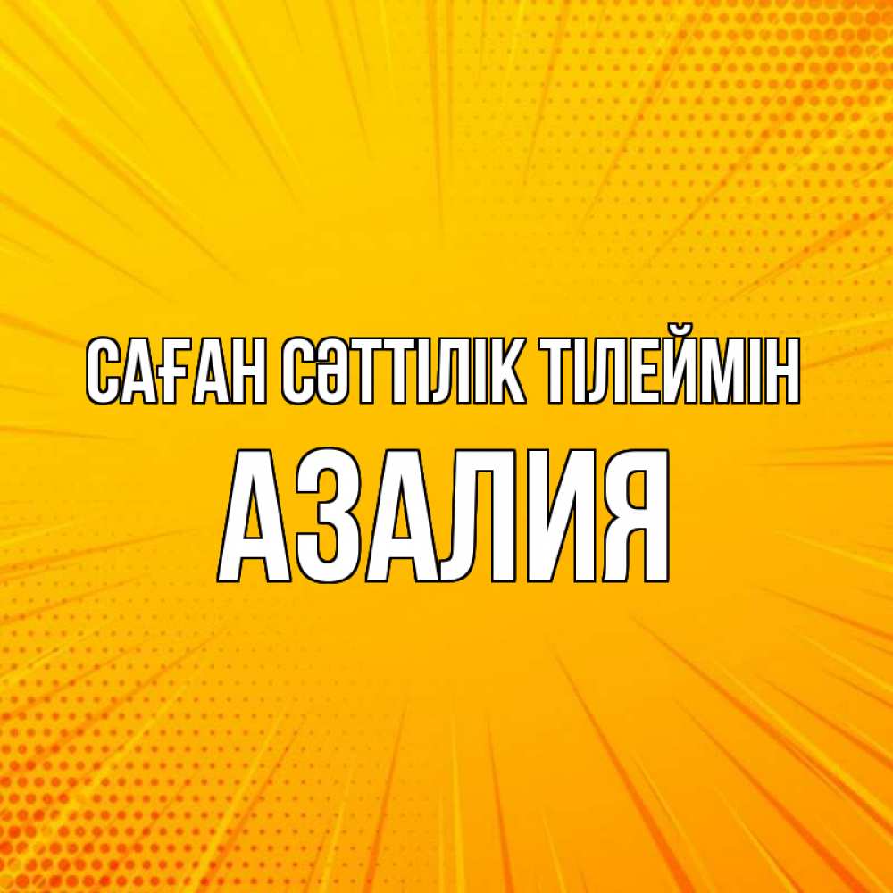 Күн сайын ашық хат с именем, Азалия Саған сәттілік тілеймін фон Онлайн тегін жүктеп алу тілектері бар керемет карта 