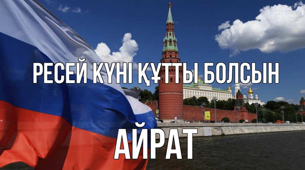 Күн сайын ашық хат с именем, Айрат Ресей күні құтты болсын С днем России Онлайн тегін жүктеп алу тілектері бар керемет карта 