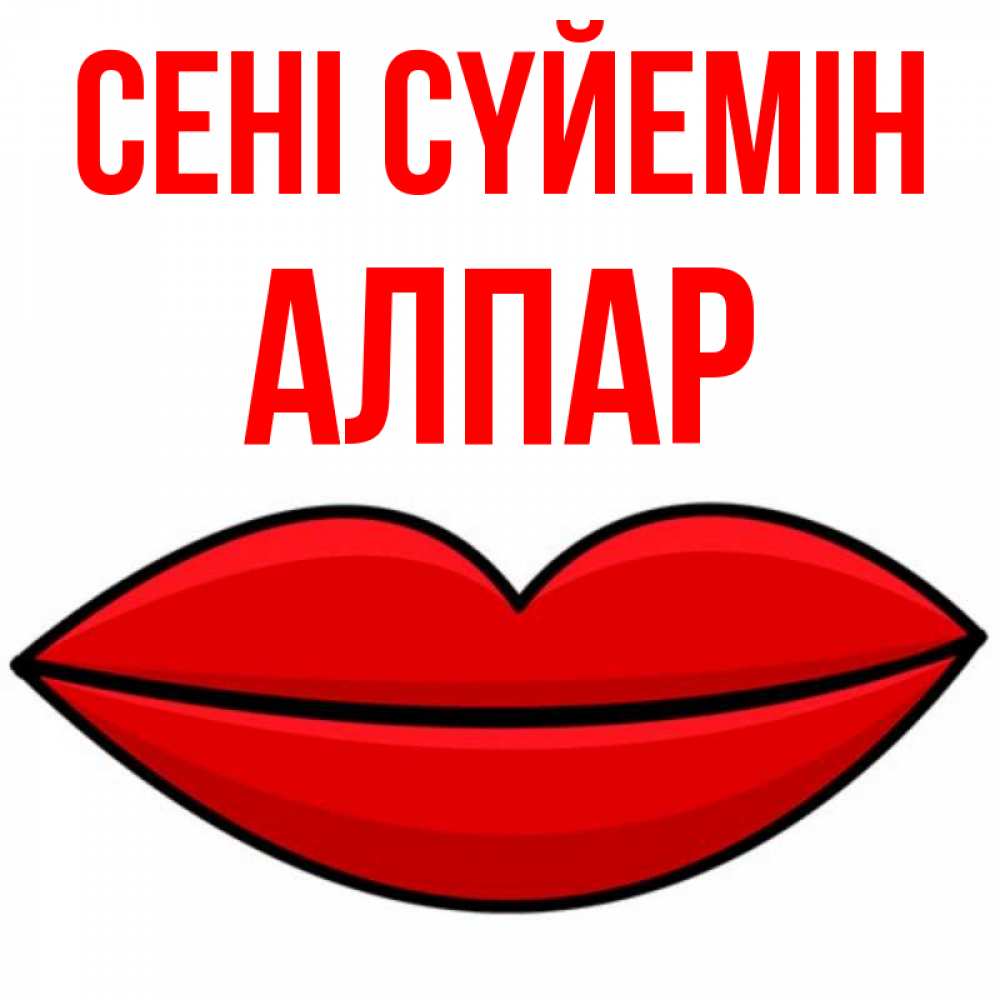 Күн сайын ашық хат с именем, Алпар Сені сүйемін губы векторные Онлайн тегін жүктеп алу тілектері бар керемет карта 