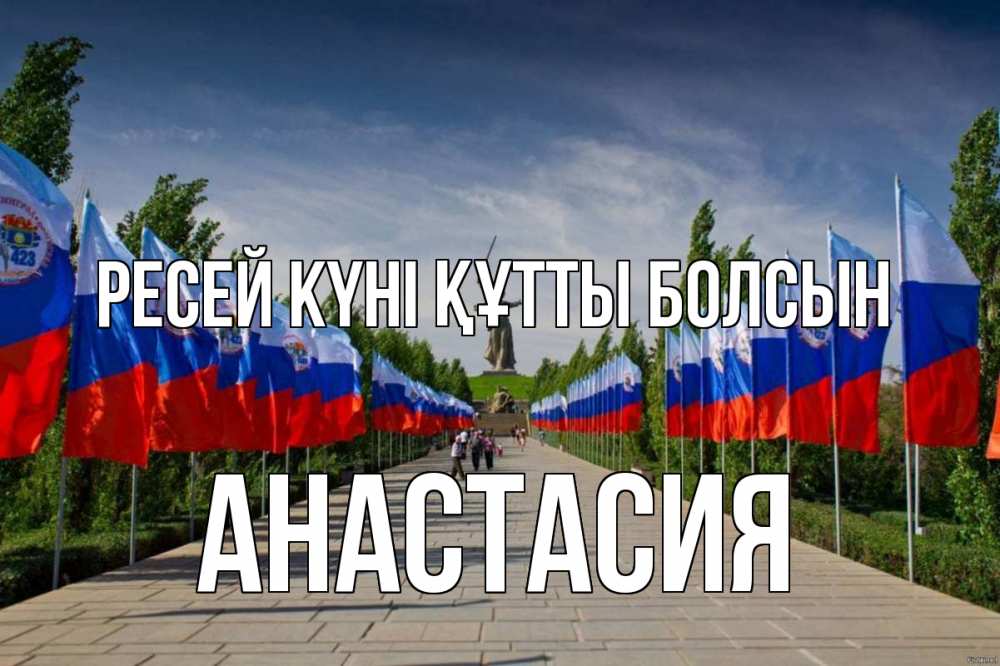 Күн сайын ашық хат с именем, Анастасия Ресей күні құтты болсын С днем России Онлайн тегін жүктеп алу тілектері бар керемет карта 