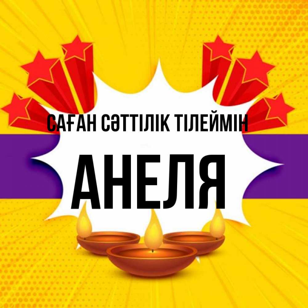Күн сайын ашық хат с именем, Анеля Саған сәттілік тілеймін векторное изображение Онлайн тегін жүктеп алу тілектері бар керемет карта 