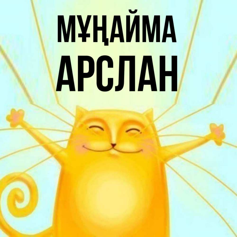 Күн сайын ашық хат с именем, Арслан Мұңайма обнимашки усатые Онлайн тегін жүктеп алу тілектері бар керемет карта 