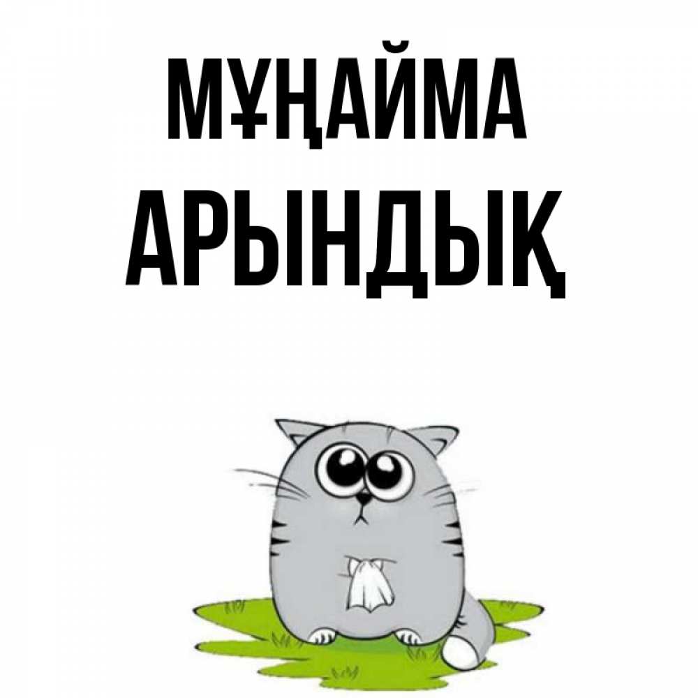 Күн сайын ашық хат с именем, Арындық Мұңайма грустный котяра Онлайн тегін жүктеп алу тілектері бар керемет карта 